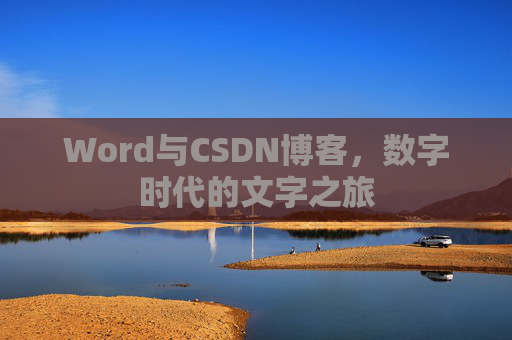 Word与CSDN博客，数字时代的文字之旅